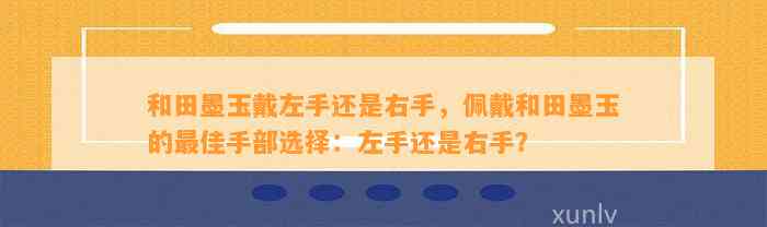 和田墨玉戴左手还是右手，佩戴和田墨玉的最佳手部选择：左手还是右手？