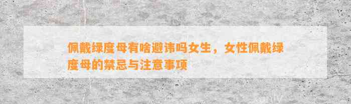 佩戴绿度母有啥避讳吗女生，女性佩戴绿度母的禁忌与留意事项