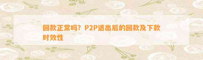 回款正常吗？P2P退出后的回款及下款时效性