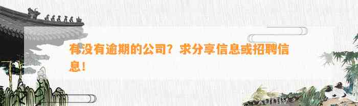 有没有逾期的公司？求分享信息或招聘信息！