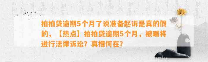 拍拍贷逾期5个月了说准备起诉是真的假的，【热点】拍拍贷逾期5个月，被曝将进行法律诉讼？真相何在？