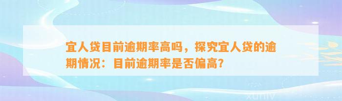 宜人贷目前逾期率高吗，探究宜人贷的逾期情况：目前逾期率是否偏高？