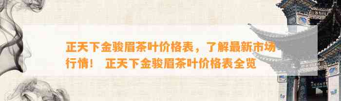 正天下金骏眉茶叶价格表，熟悉最新市场行情！ 正天下金骏眉茶叶价格表全览