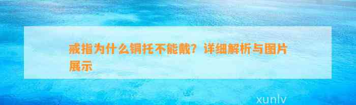 戒指为什么铜托不能戴？详细解析与图片展示