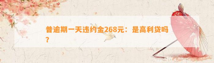 普逾期一天违约金268元：是高利贷吗？