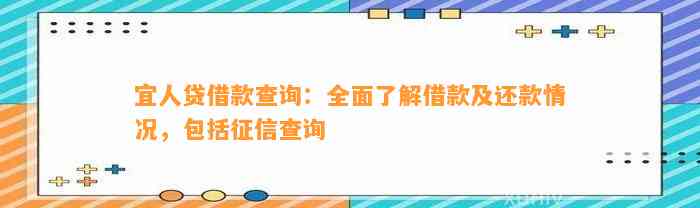 宜人贷借款查询：全面了解借款及还款情况，包括征信查询