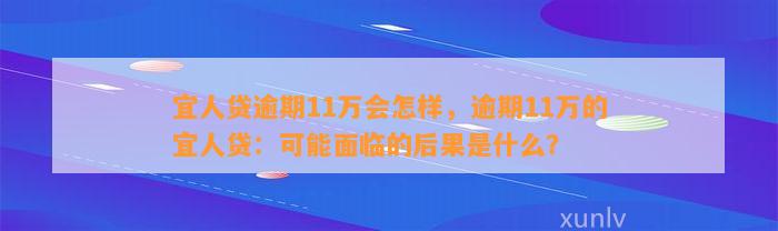 宜人贷逾期11万会怎样，逾期11万的宜人贷：可能面临的后果是什么？