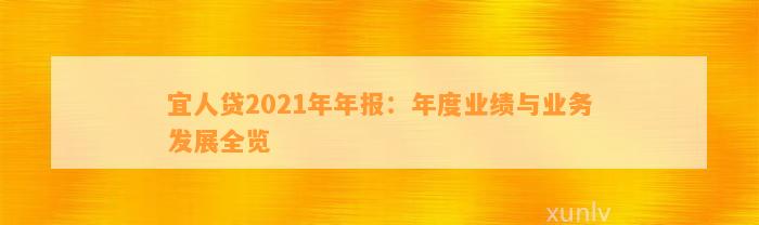 宜人贷2021年年报：年度业绩与业务发展全览