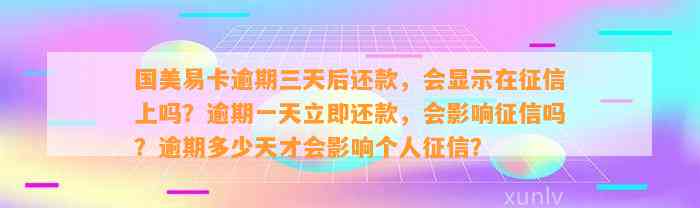 国美易卡逾期三天后还款，会显示在征信上吗？逾期一天立即还款，会影响征信吗？逾期多少天才会影响个人征信？