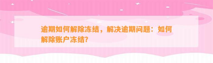 逾期如何解除冻结，解决逾期问题：如何解除账户冻结？