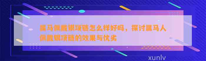 属马佩戴银项链怎么样好吗，探讨属马人佩戴银项链的效果与优劣