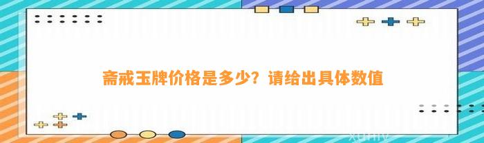 斋戒玉牌价格是多少？请给出具体数值