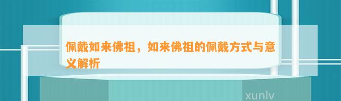 佩戴如来佛祖，如来佛祖的佩戴方法与意义解析