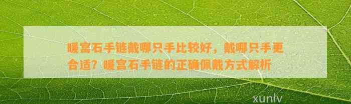 暖宫石手链戴哪只手比较好，戴哪只手更合适？暖宫石手链的正确佩戴方法解析