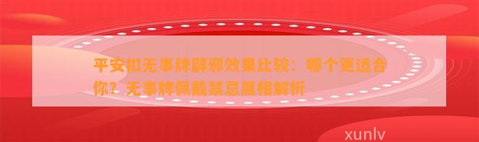 平安扣无事牌辟邪效果比较：哪个更适合你？无事牌佩戴禁忌属相解析