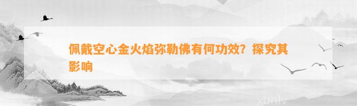 佩戴空心金火焰弥勒佛有何功效？探究其作用