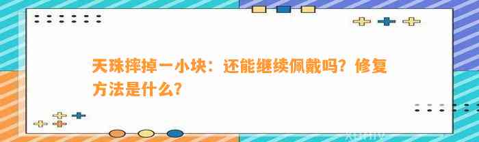 天珠摔掉一小块：还能继续佩戴吗？修复方法是什么？