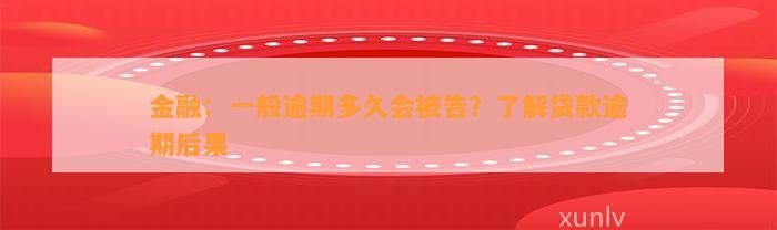 金融：一般逾期多久会被告？了解贷款逾期后果