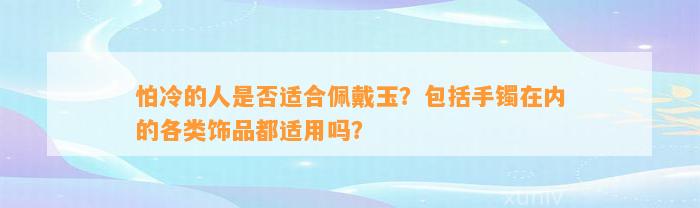 怕冷的人是不是适合佩戴玉？包含手镯在内的各类饰品都适用吗？