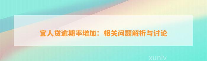 宜人贷逾期率增加：相关问题解析与讨论