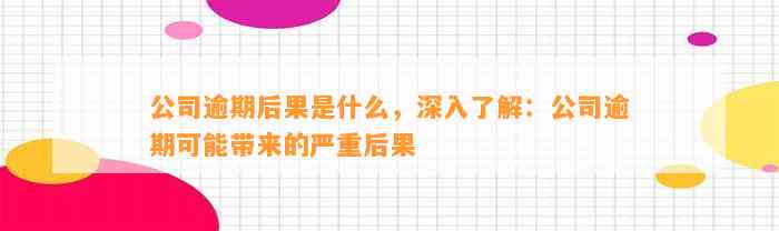 公司逾期后果是什么，深入了解：公司逾期可能带来的严重后果