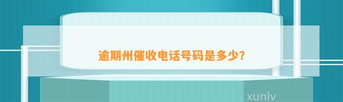 逾期州催收电话号码是多少？