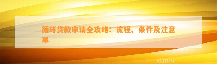 循环贷款申请全攻略：流程、条件及注意事