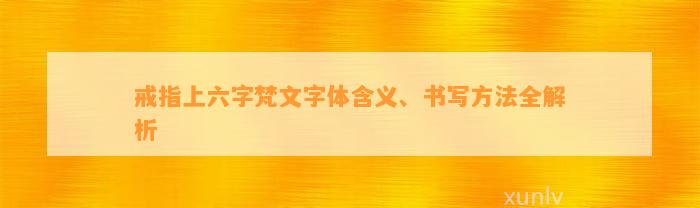 戒指上六字梵文字体含义、书写方法全解析