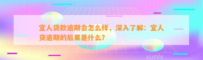 宜人贷款逾期会怎么样，深入了解：宜人贷逾期的后果是什么？