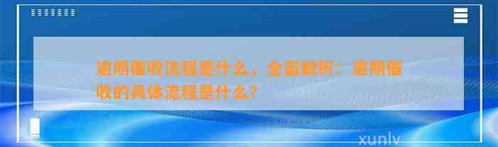 逾期催收流程是什么，全面解析：逾期催收的具体流程是什么？