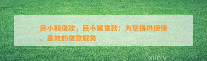 民小额贷款，民小额贷款：为您提供便捷、高效的贷款服务