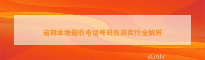 逾期本地催收电话号码及真实性全解析