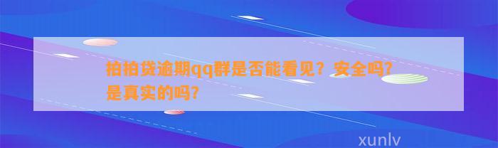 拍拍贷逾期qq群是否能看见？安全吗？是真实的吗？