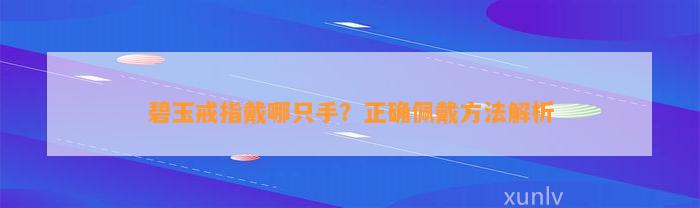 碧玉戒指戴哪只手？正确佩戴方法解析