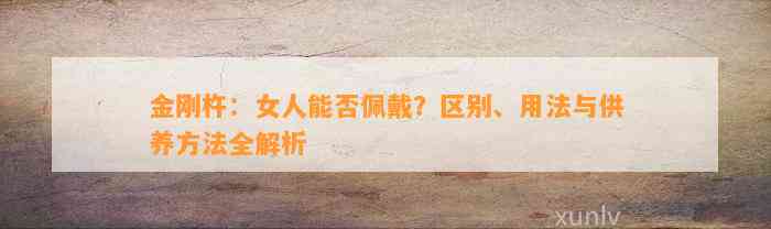 金刚杵：女人能否佩戴？区别、用法与供养方法全解析