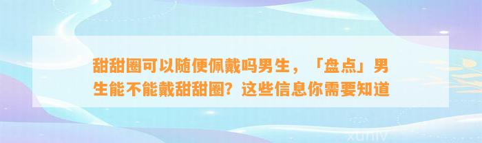 甜甜圈可以随便佩戴吗男生，「盘点」男生能不能戴甜甜圈？这些信息你需要知道