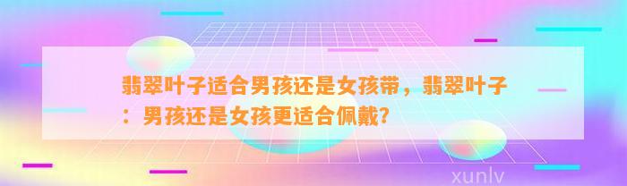 翡翠叶子适合男孩还是女孩带，翡翠叶子：男孩还是女孩更适合佩戴？