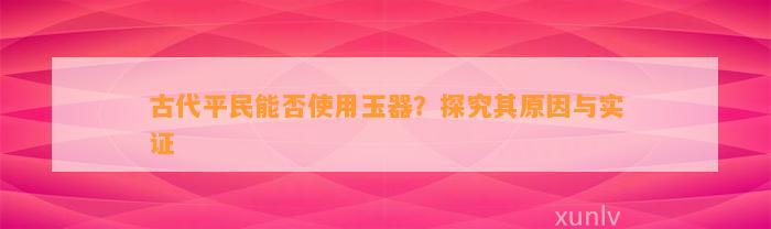 古代平民能否采用玉器？探究其起因与实证