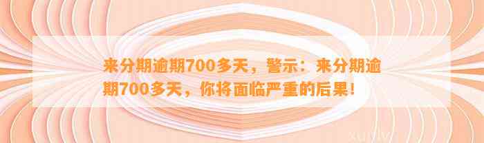 来分期逾期700多天，警示：来分期逾期700多天，你将面临严重的后果！