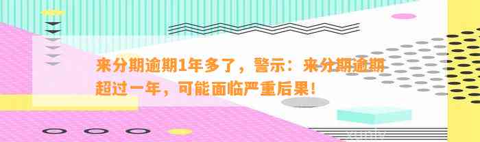 来分期逾期1年多了，警示：来分期逾期超过一年，可能面临严重后果！