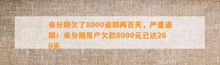 来分期欠了8000逾期两百天，严重逾期！来分期用户欠款8000元已达200天