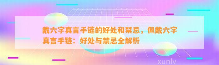 戴六字真言手链的好处和禁忌，佩戴六字真言手链：好处与禁忌全解析