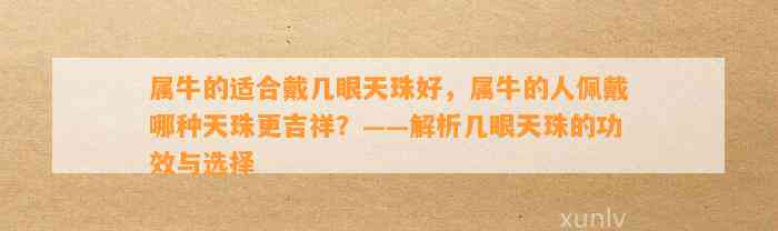 属牛的适合戴几眼天珠好，属牛的人佩戴哪种天珠更吉祥？——解析几眼天珠的功效与选择