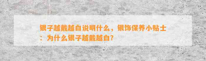 银子越戴越白说明什么，银饰保养小贴士：为什么银子越戴越白？