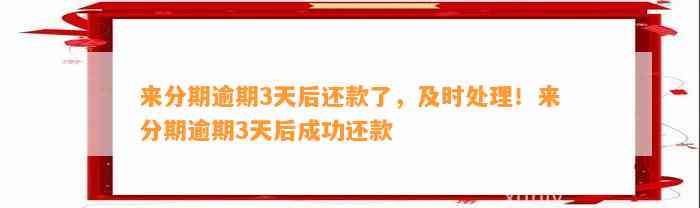 来分期逾期3天后还款了，及时处理！来分期逾期3天后成功还款