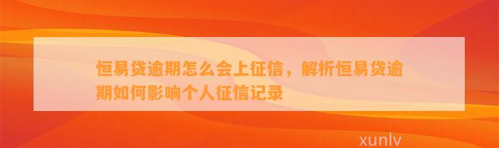 恒易贷逾期怎么会上征信，解析恒易贷逾期如何影响个人征信记录