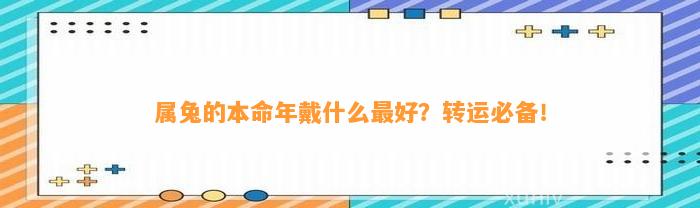 属兔的本命年戴什么最好？转运必备！