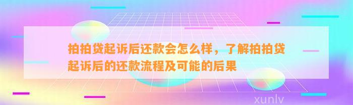 拍拍贷起诉后还款会怎么样，了解拍拍贷起诉后的还款流程及可能的后果