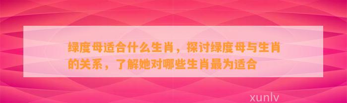 绿度母适合什么生肖，探讨绿度母与生肖的关系，熟悉她对哪些生肖最为适合