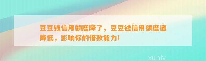 信用额度降了，信用额度遭降低，影响你的借款能力！